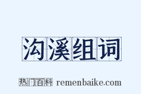 沟溪组词是什么意思的图片